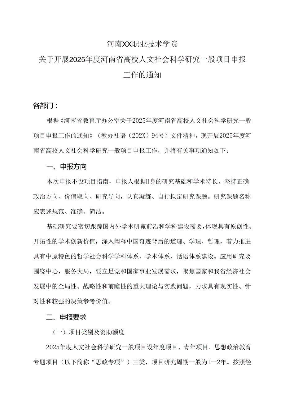 河南XX职业技术学院关于开展2025年度河南省高校人文社会科学研究一般项目申报工作的通知（2024年）.docx_第1页