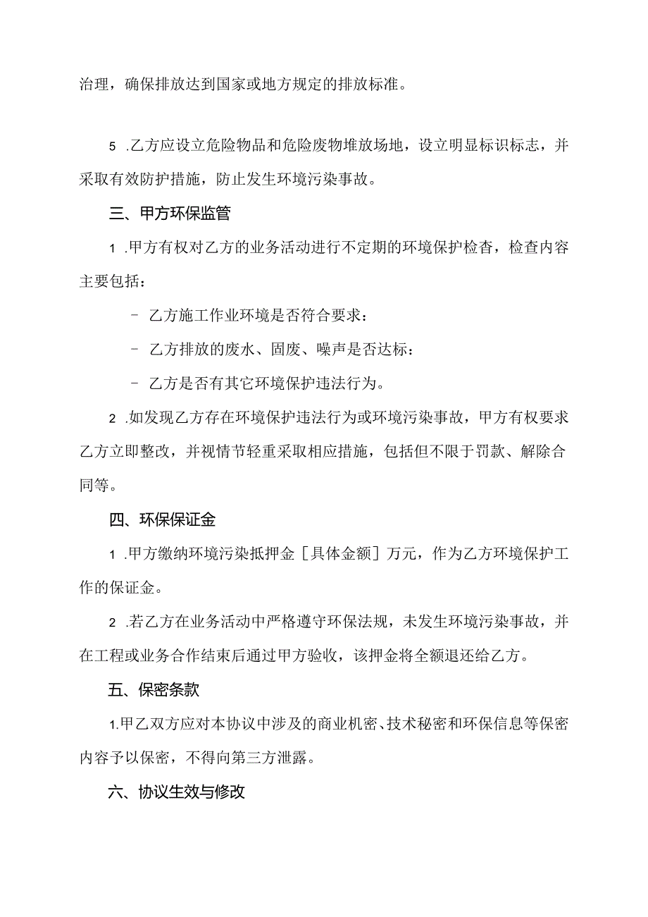 环保保证协议书范本.docx_第2页