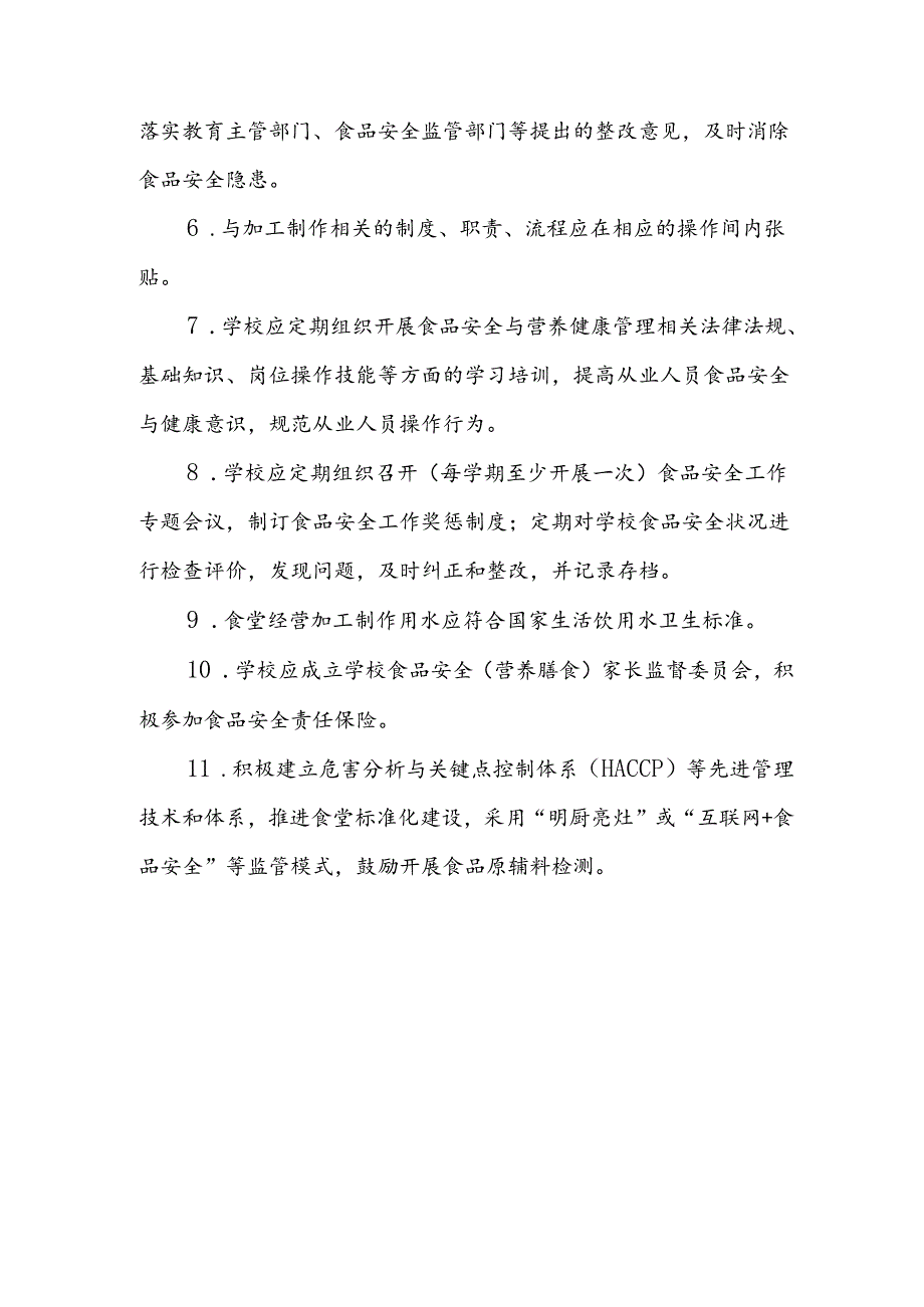 海南省学校食品安全管理体系文件-管理制度模板.docx_第2页