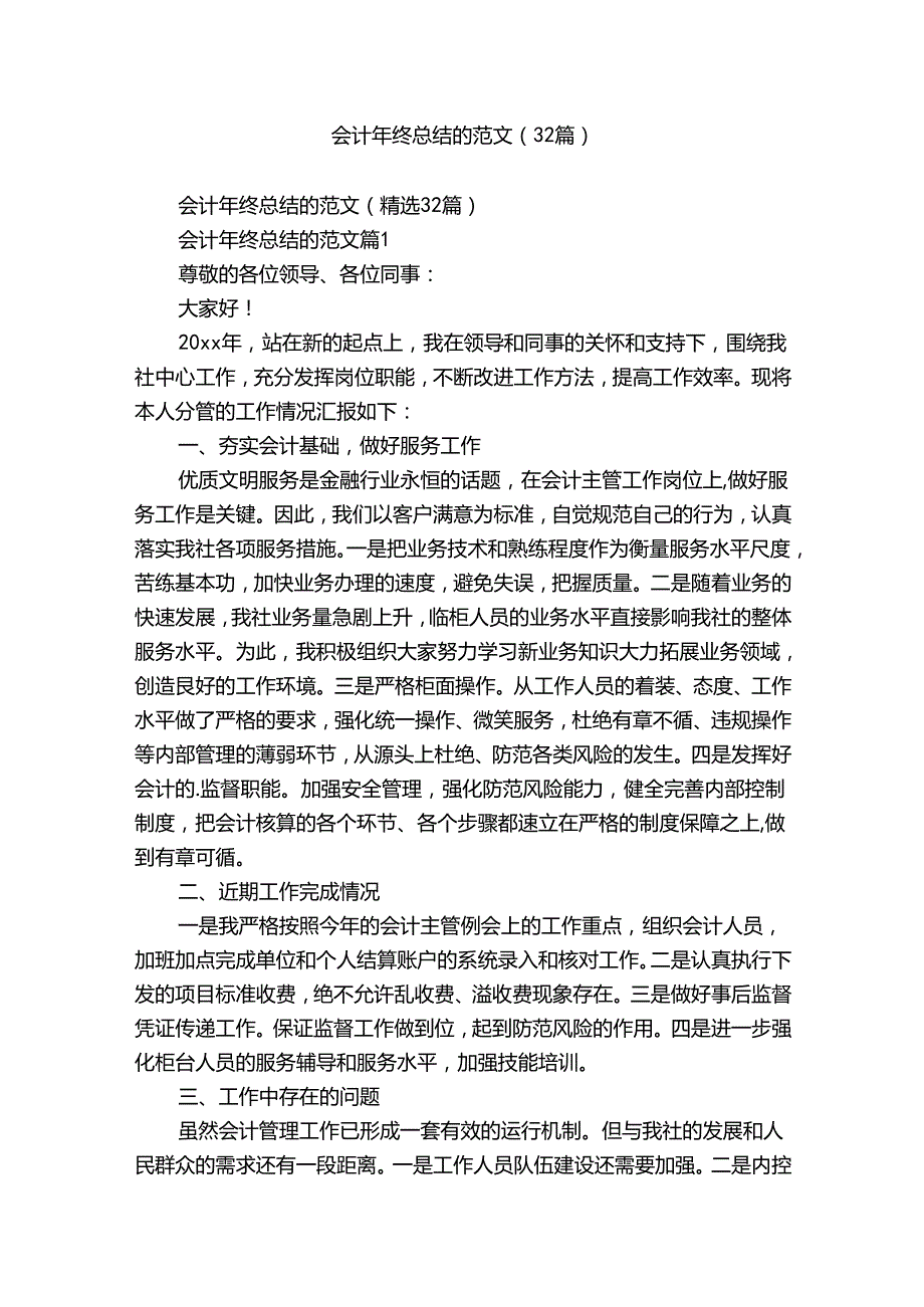 会计年终总结的范文（32篇）.docx_第1页