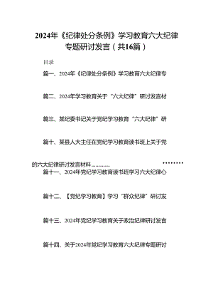 2024年《纪律处分条例》学习教育六大纪律专题研讨发言（共16篇）.docx