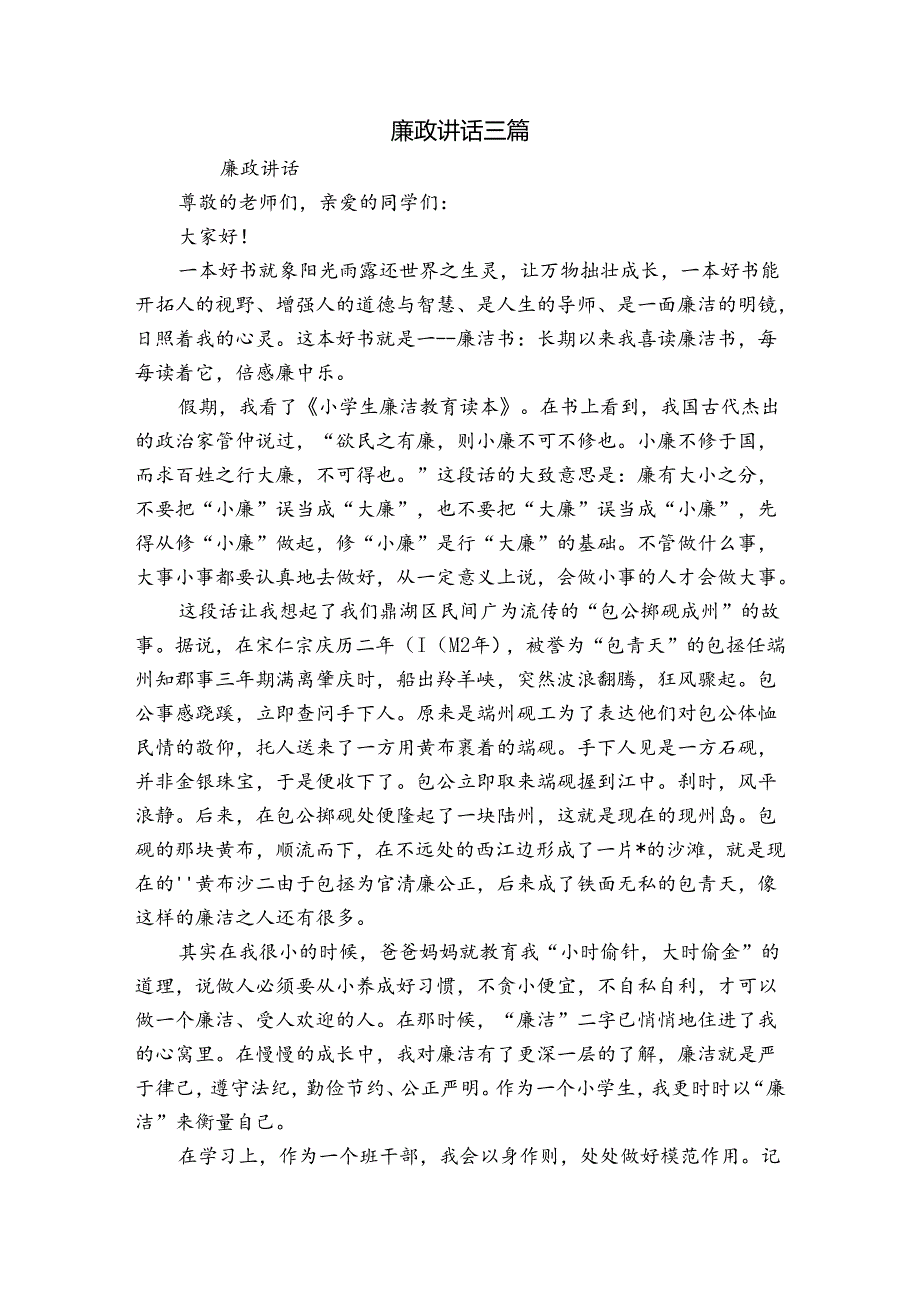 廉政讲话三篇.docx_第1页