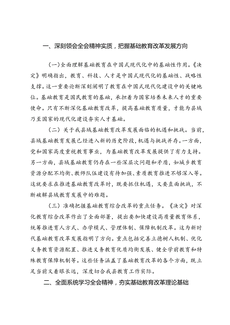 （9篇通用版）2024年学习贯彻党的二十届三中全会精神发言材料心得体会（党员、教师、局长、领导干部、金融）.docx_第2页