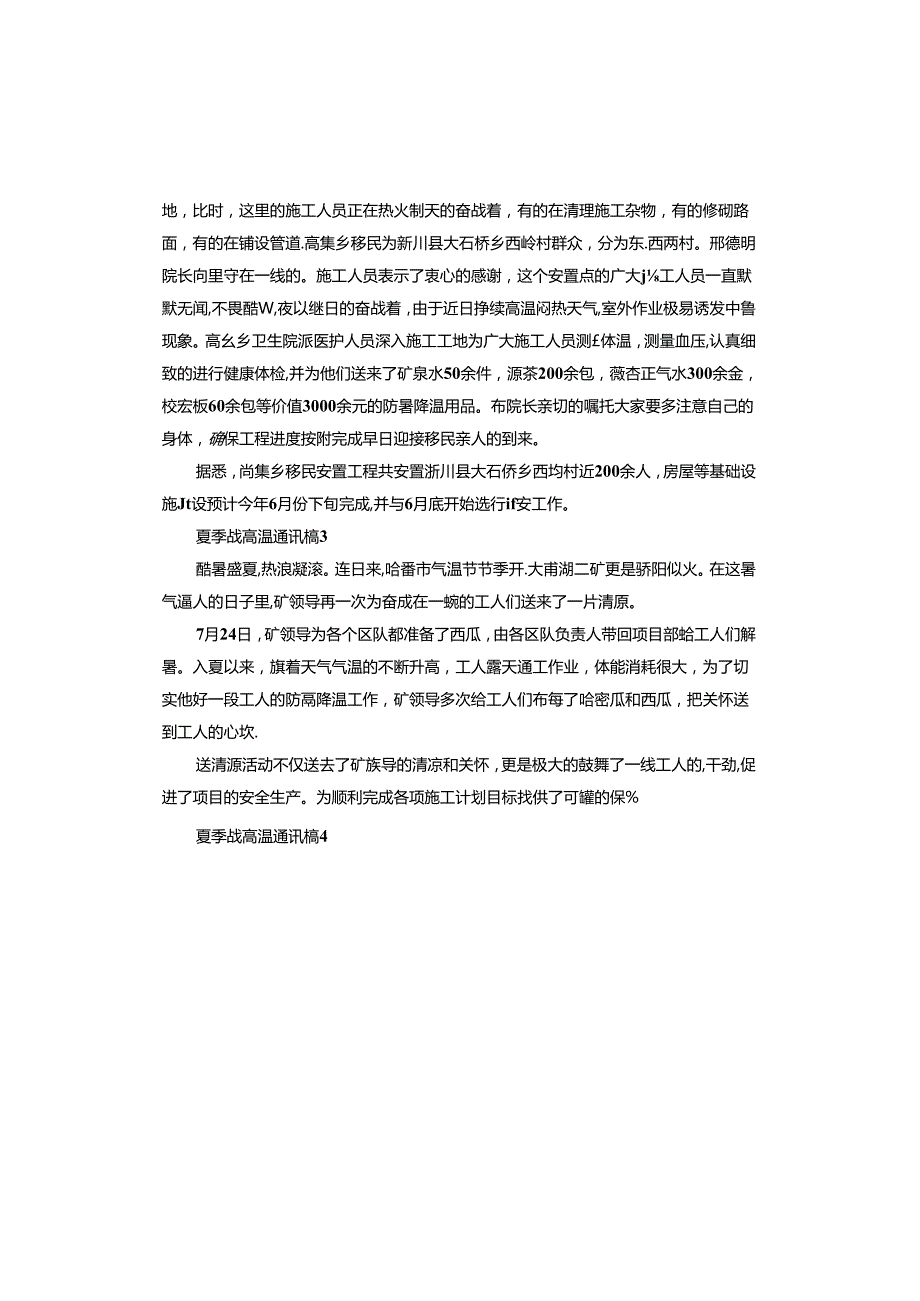 夏季战高温通讯稿.docx_第2页