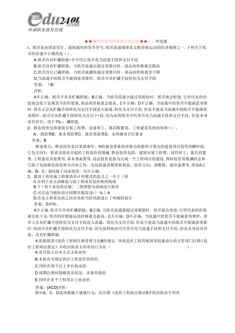 2024年造价师造价工程管理基础理论与相关法规考题及分析.docx_第1页