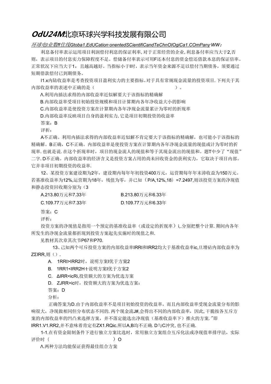 2024年造价师造价工程管理基础理论与相关法规考题及分析.docx_第3页