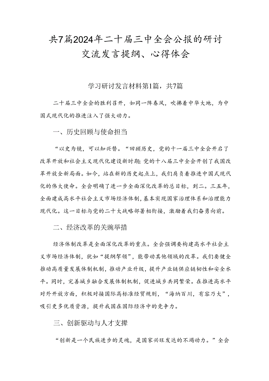 共7篇2024年二十届三中全会公报的研讨交流发言提纲、心得体会.docx_第1页