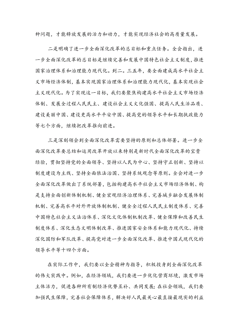 共7篇2024年二十届三中全会公报的研讨交流发言提纲、心得体会.docx_第3页