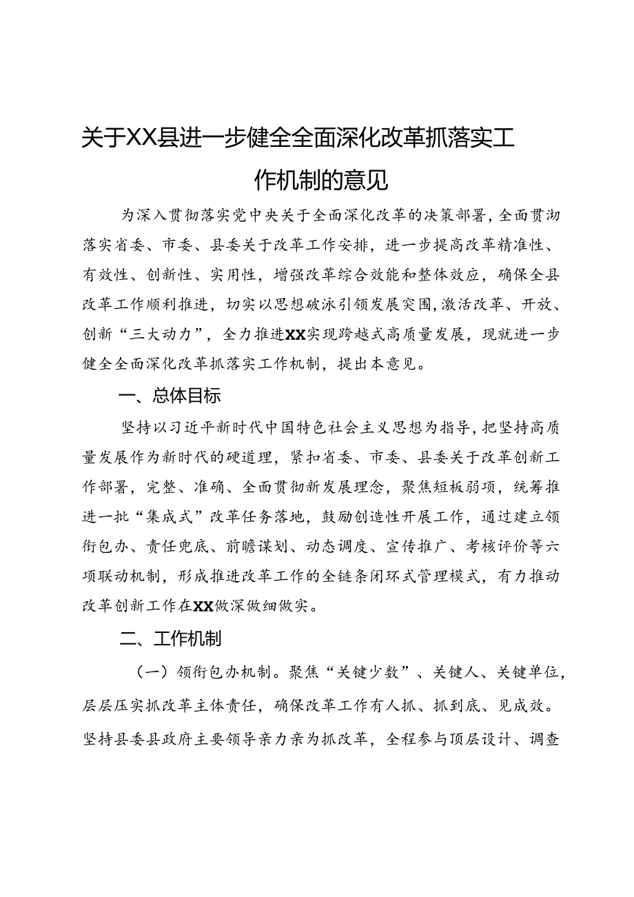 关于XX县进一步健全全面深化改革抓落实工作机制的意见.docx_第1页