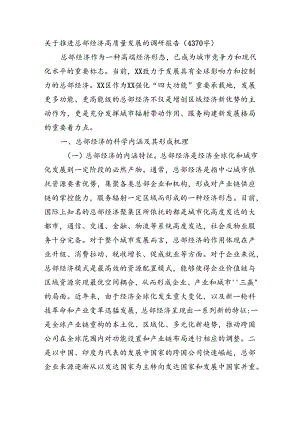 关于推进总部经济高质量发展的调研报告（4370字）.docx