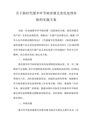 关于新时代屠宰环节病害猪无害化处理补贴的实施方案.docx