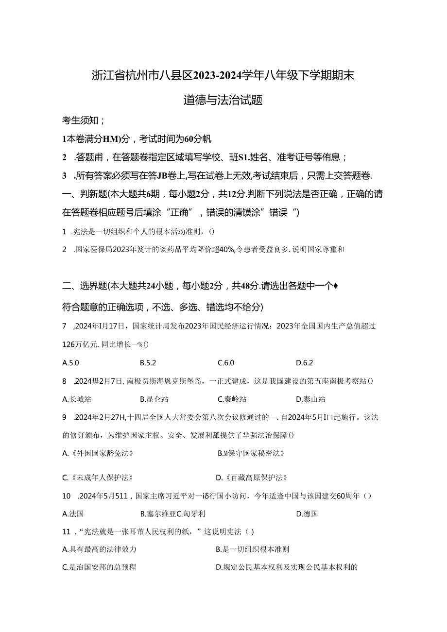 精品解析：浙江省杭州市八县区2023-2024学年八年级下学期期末道德与法治试题-A4答案卷尾.docx_第1页