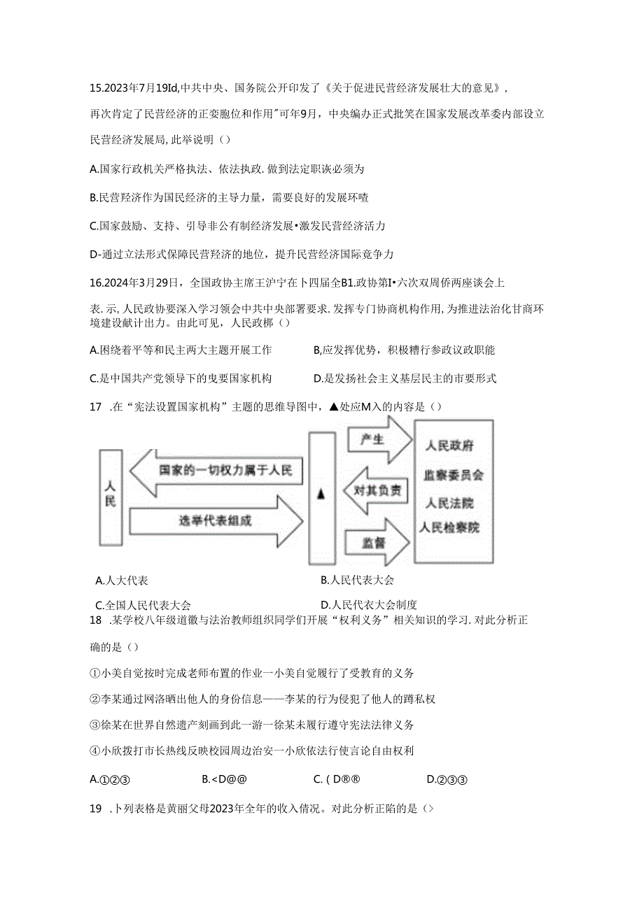 精品解析：浙江省杭州市八县区2023-2024学年八年级下学期期末道德与法治试题-A4答案卷尾.docx_第3页