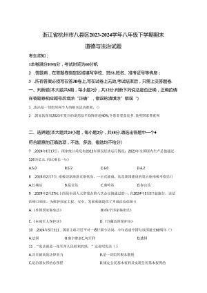 精品解析：浙江省杭州市八县区2023-2024学年八年级下学期期末道德与法治试题-A4答案卷尾.docx