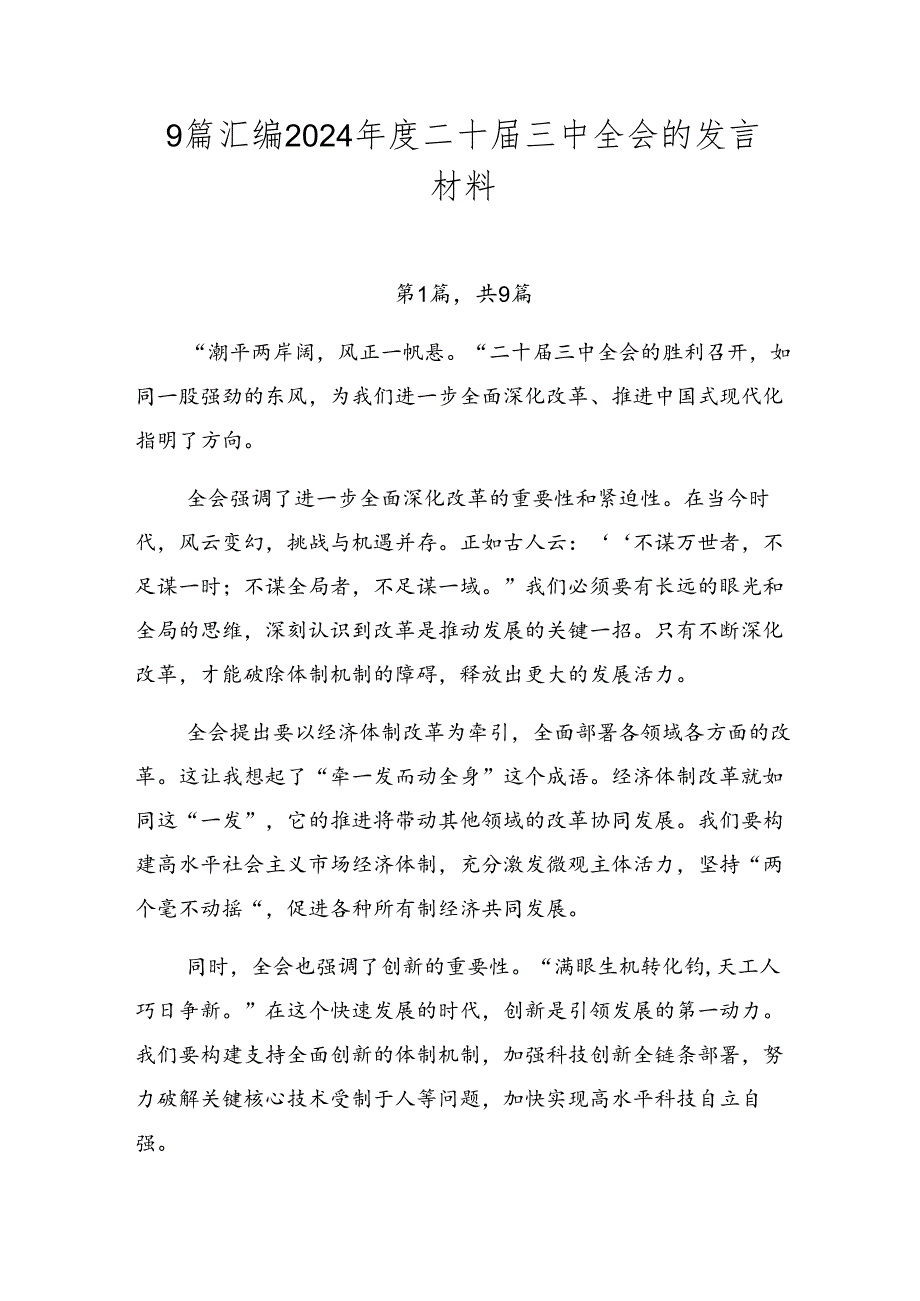 9篇汇编2024年度二十届三中全会的发言材料.docx_第1页