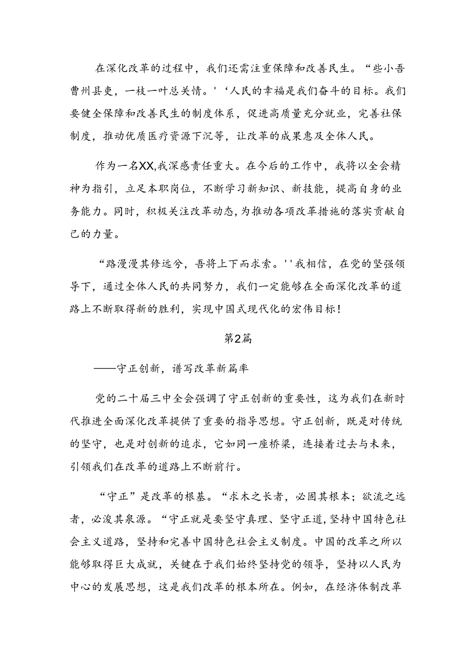 9篇汇编2024年度二十届三中全会的发言材料.docx_第2页