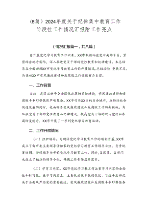 （8篇）2024年度关于纪律集中教育工作阶段性工作情况汇报附工作亮点.docx