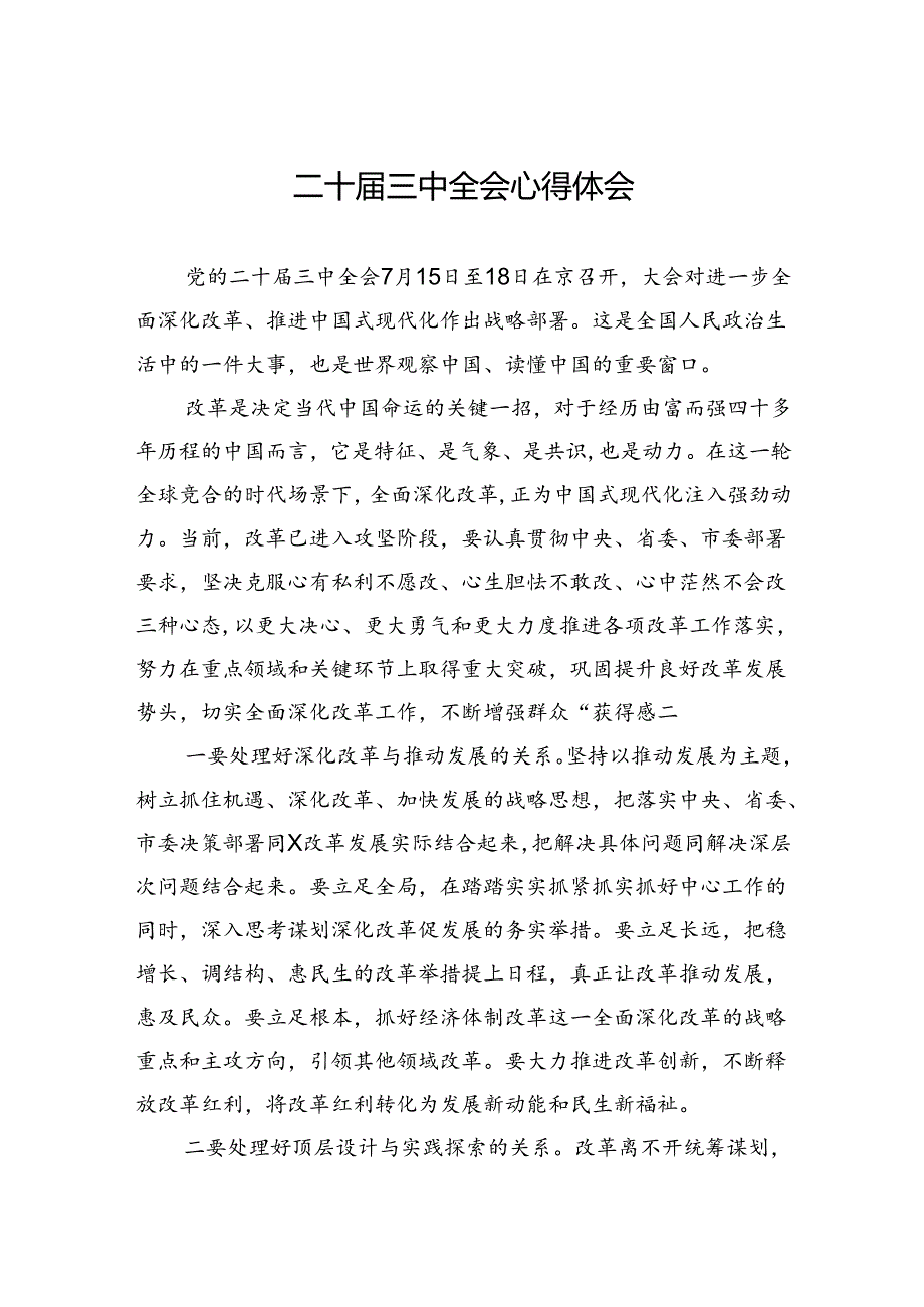 二十届三中全会心得体会 (3篇).docx_第1页