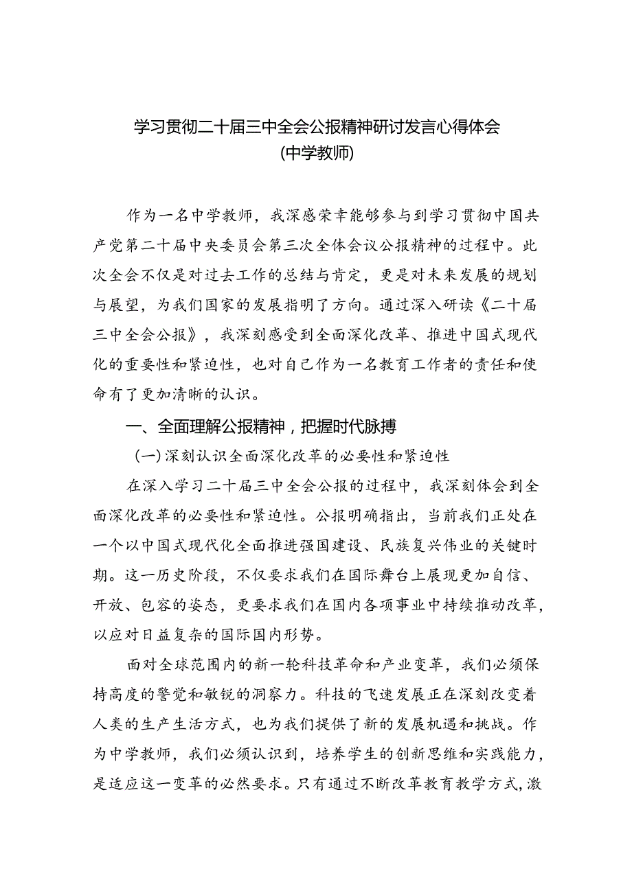 （8篇）学习贯彻二十届三中全会公报精神研讨发言心得体会（中学教师）范文.docx_第1页