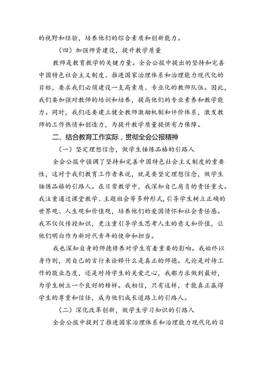 （8篇）学习贯彻二十届三中全会公报精神研讨发言心得体会（中学教师）范文.docx_第3页