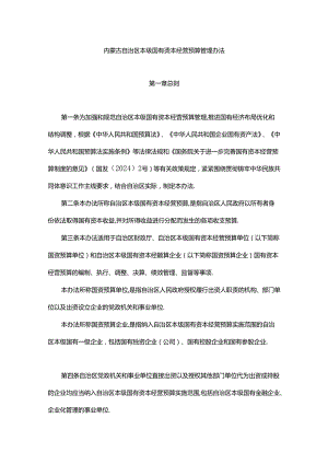 内蒙古自治区本级国有资本经营预算管理办法.docx