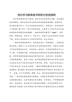 党纪学习教育读书班研讨发言提纲 (9).docx