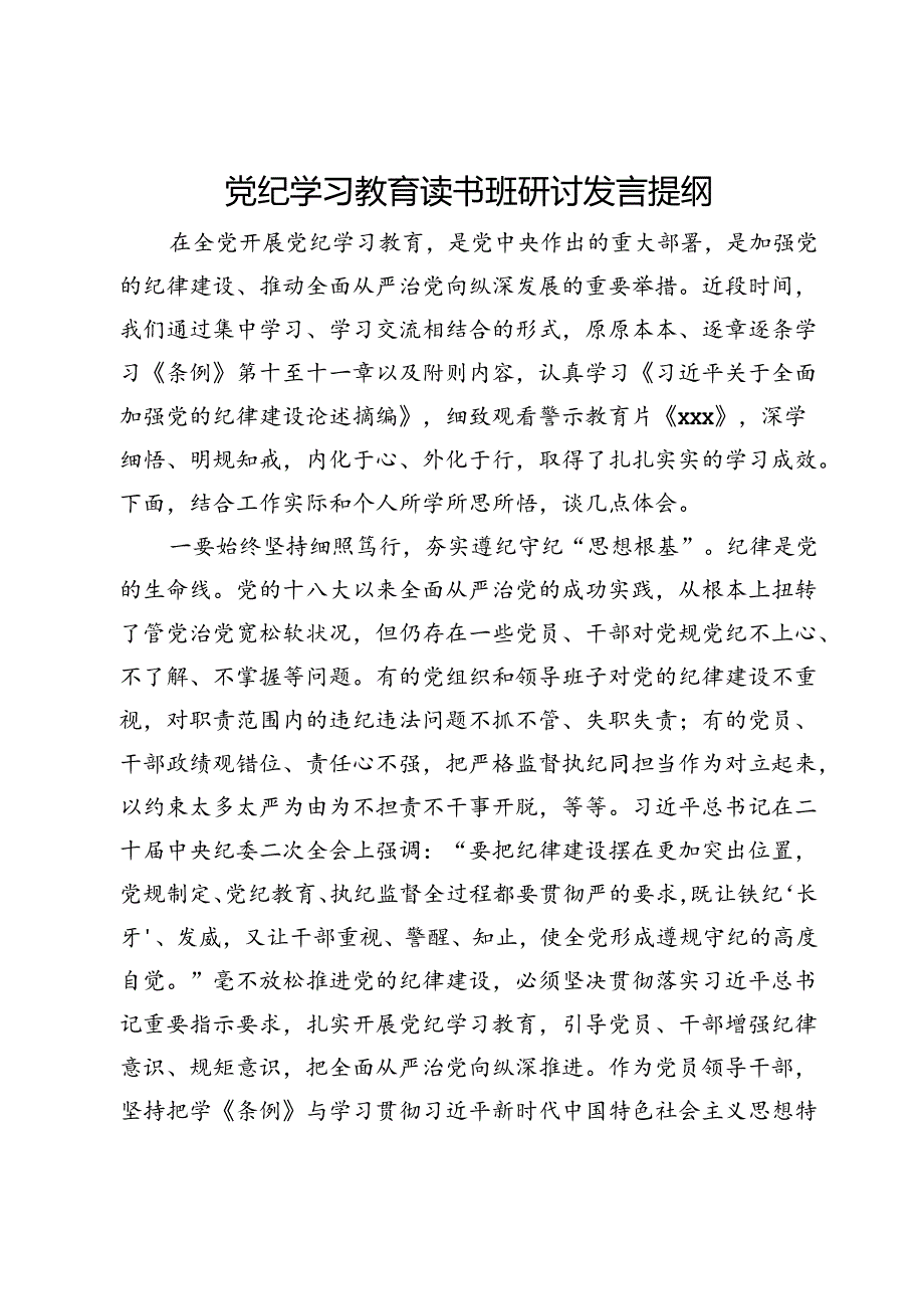 党纪学习教育读书班研讨发言提纲 (9).docx_第1页