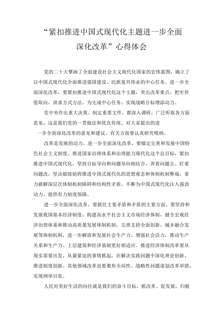 “紧扣推进中国式现代化主题进一步全面深化改革”心得体会参考范文6篇.docx_第1页