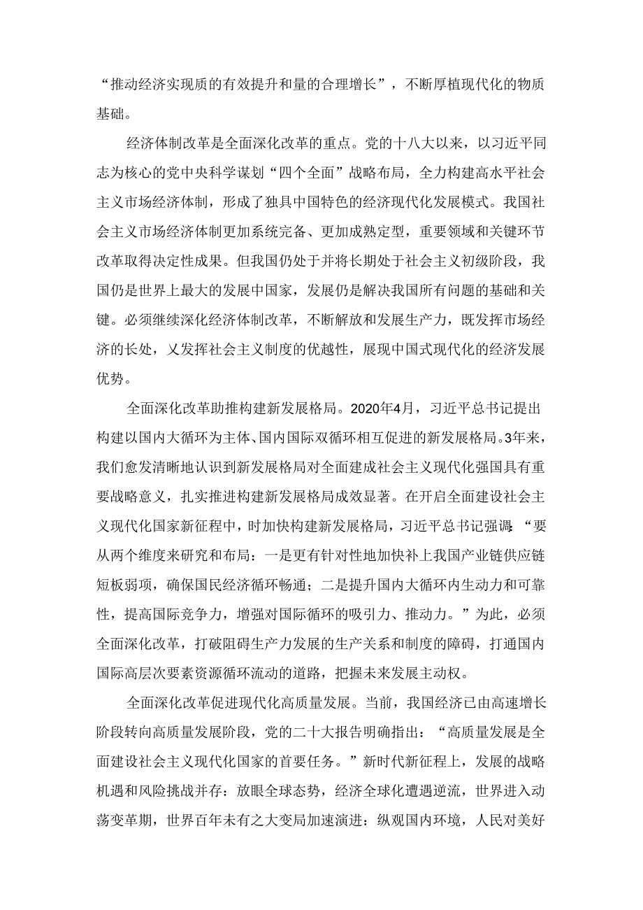 “紧扣推进中国式现代化主题进一步全面深化改革”心得体会参考范文6篇.docx_第3页