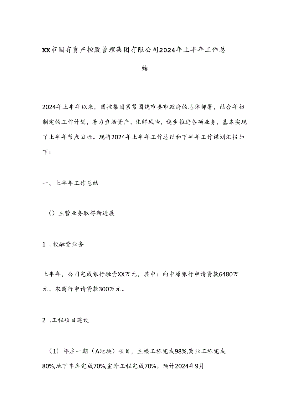 XX市国有资产控股管理集团有限公司2024年上半年工作总结.docx_第1页