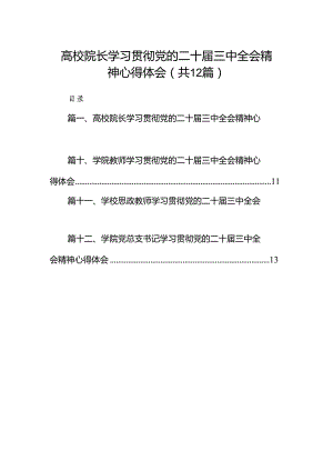 2024高校院长学习贯彻党的二十届三中全会精神心得体会(12篇集合).docx