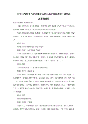 班组小故事工作大道理 职场励志小故事大道理 经典励志故事及感悟.docx