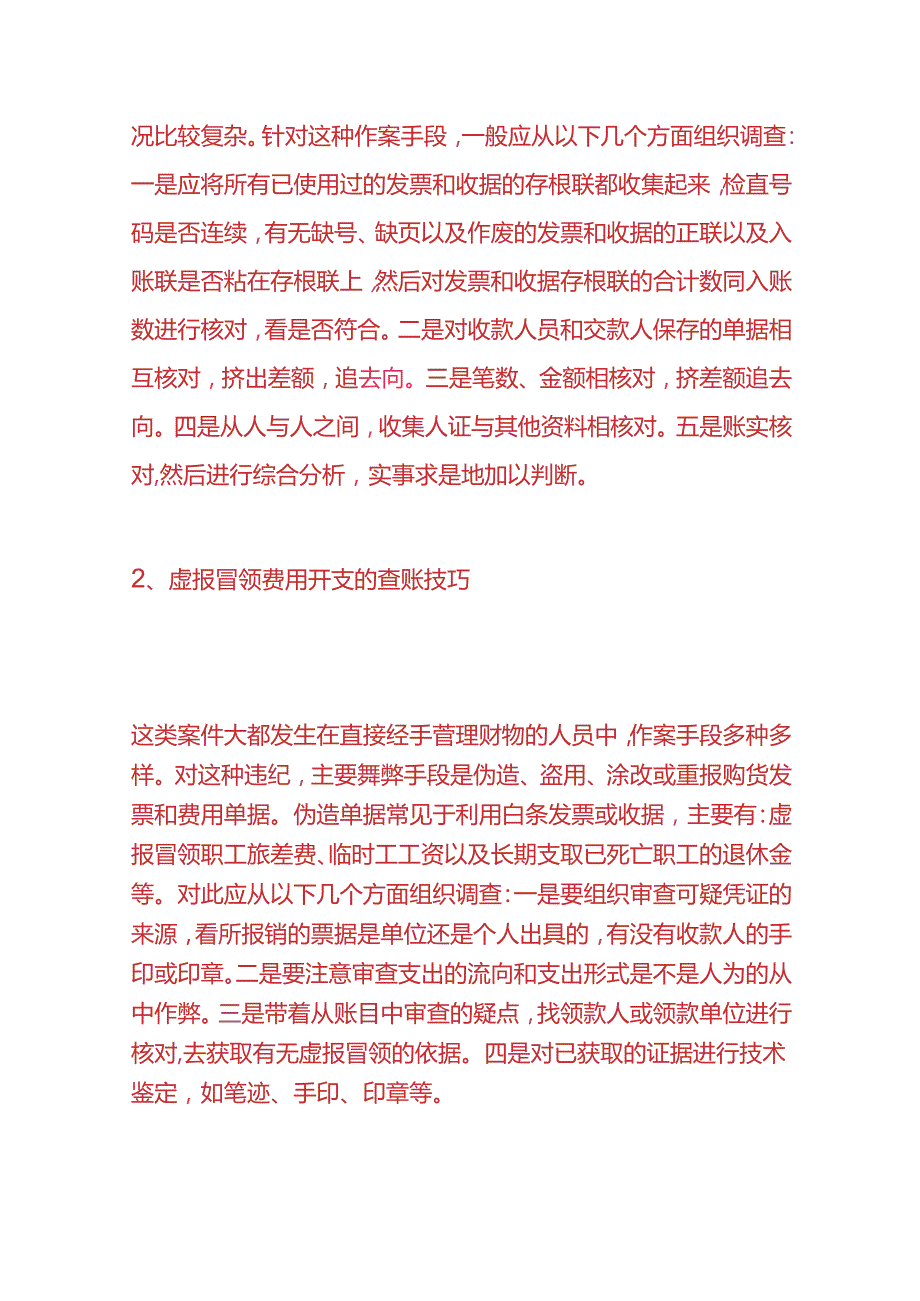 财会实操-审计查账的方法.docx_第2页