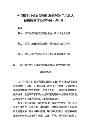 学习和平共处五项原则发表70周年纪念大会重要讲话心得体会8篇供参考.docx