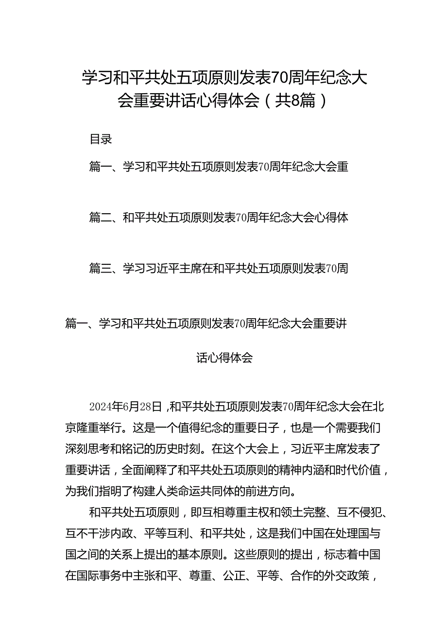 学习和平共处五项原则发表70周年纪念大会重要讲话心得体会8篇供参考.docx_第1页