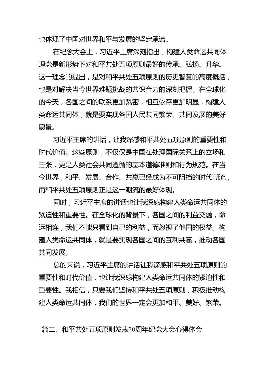 学习和平共处五项原则发表70周年纪念大会重要讲话心得体会8篇供参考.docx_第2页