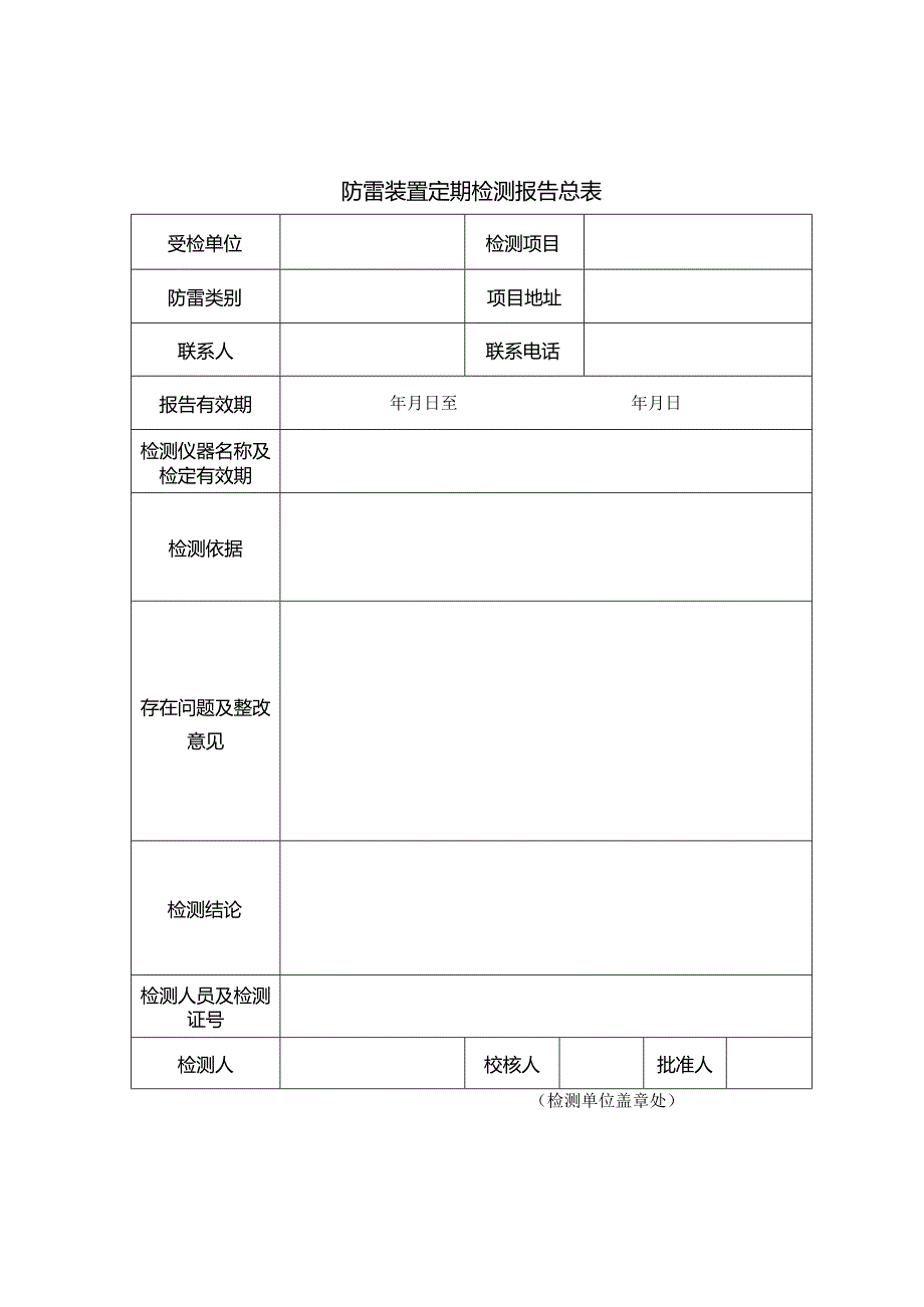 防雷装置定期检测报告.docx_第3页