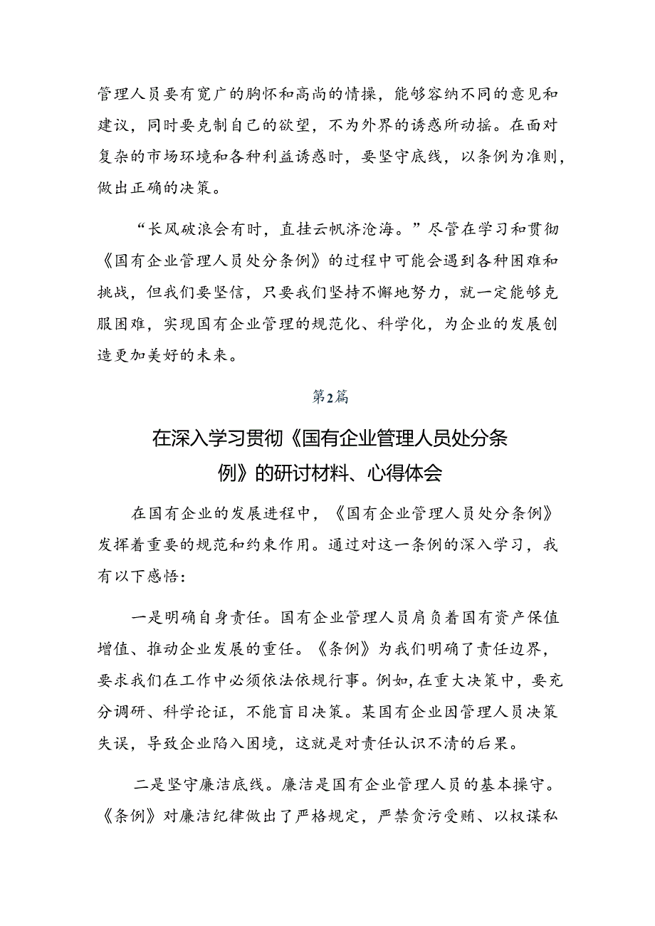 2024年度深入学习贯彻《国有企业管理人员处分条例》的研讨交流材料八篇.docx_第2页