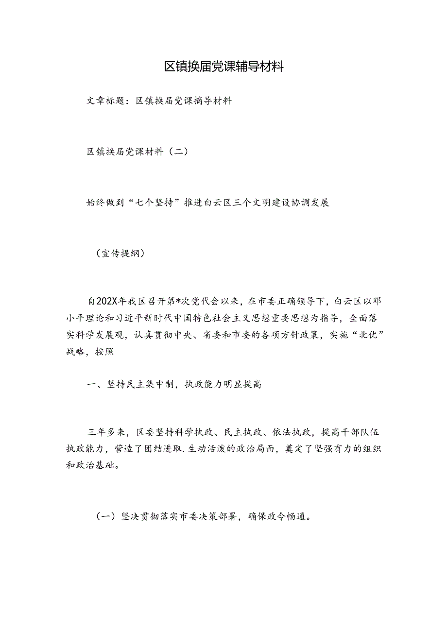 区镇换届党课辅导材料.docx_第1页