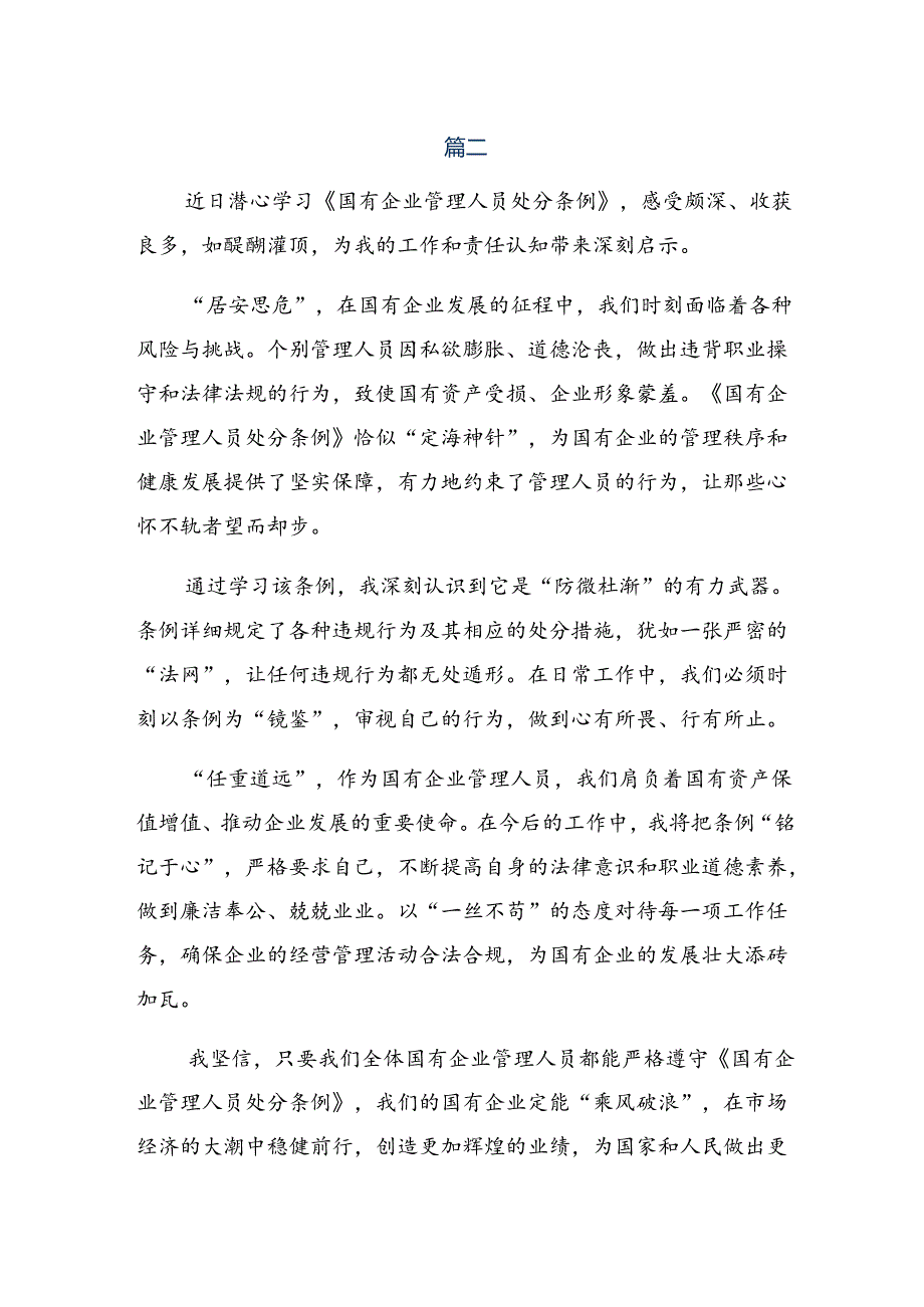 传达学习2024年国有企业管理人员处分条例的研讨发言材料、心得8篇.docx_第1页