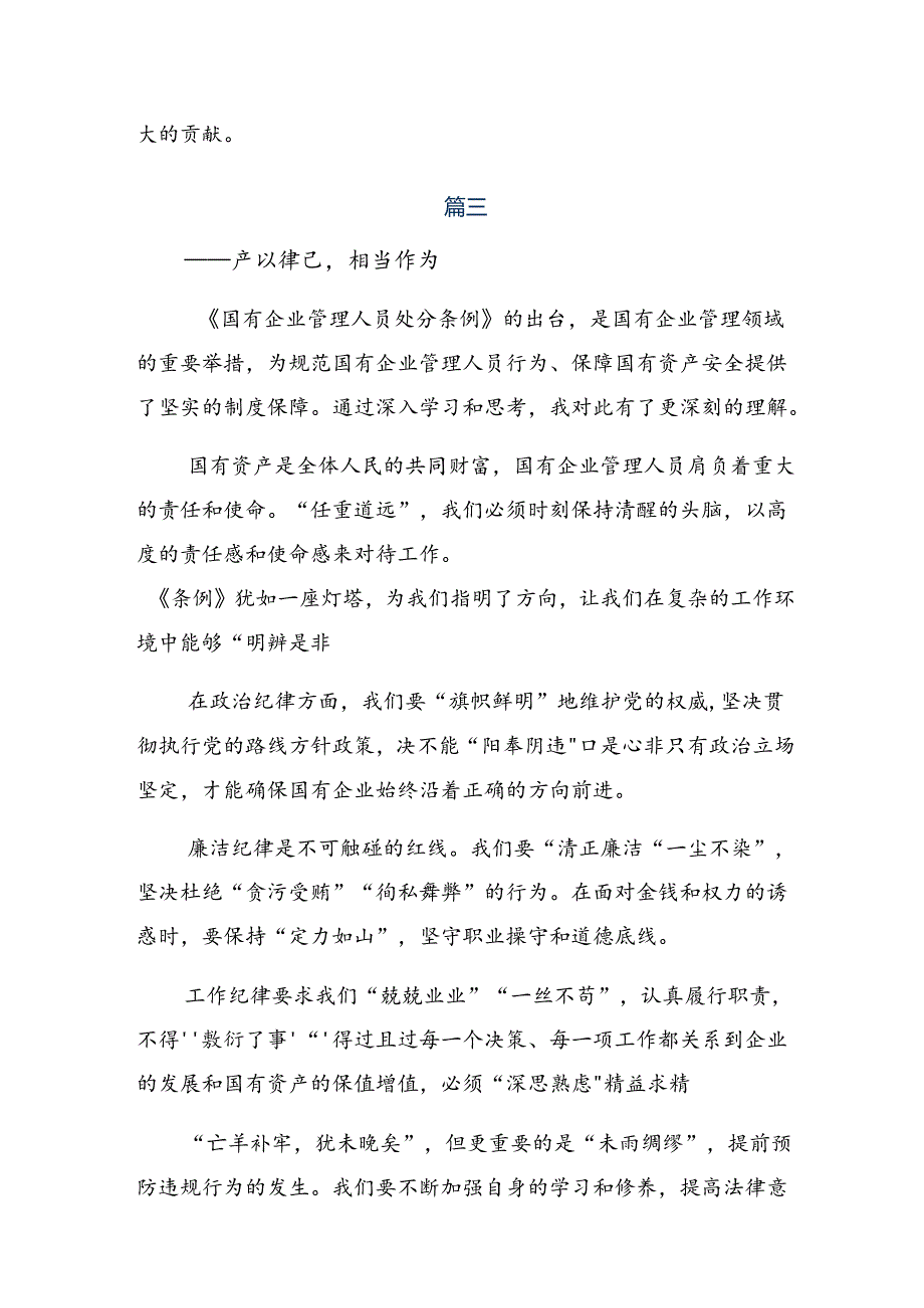 传达学习2024年国有企业管理人员处分条例的研讨发言材料、心得8篇.docx_第2页