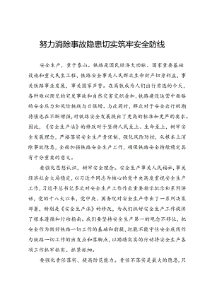 筑牢安全防线研讨发言.docx