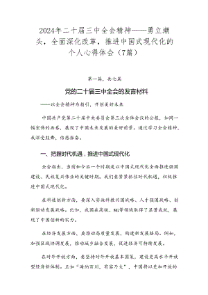 2024年二十届三中全会精神——勇立潮头全面深化改革推进中国式现代化的个人心得体会（7篇）.docx