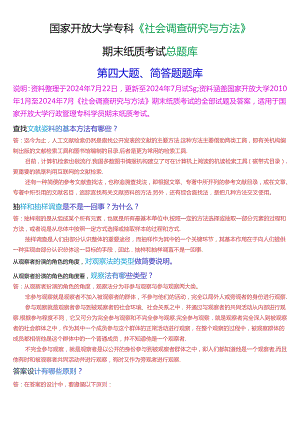 国家开放大学专科《社会调查研究与方法》期末纸质考试第四大题简答题总题库.docx