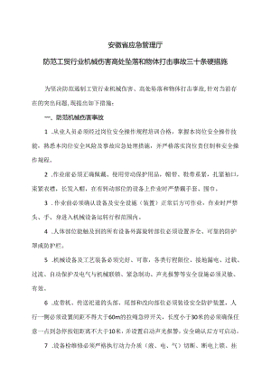 安徽省防范工贸行业机械伤害高处坠落和物体打击事故三十条硬措施（2024年）.docx