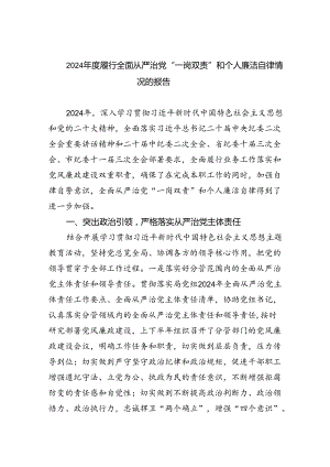 2024年度履行全面从严治党“一岗双责”和个人廉洁自律情况的报告5篇（详细版）.docx