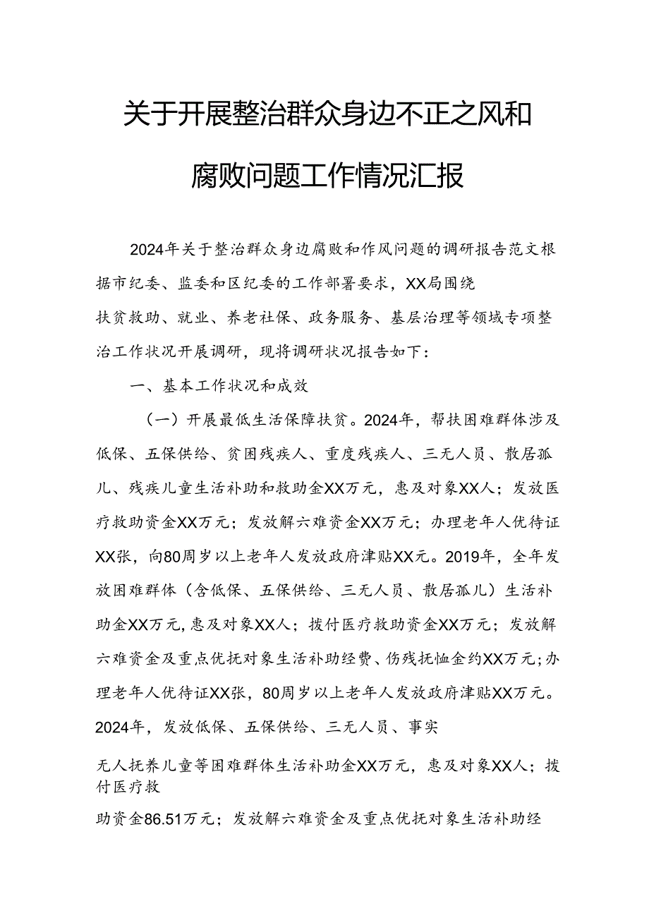 2024年关于开展整治群众身边不正之风和腐败问题工作情况报告 （汇编11份）.docx_第1页