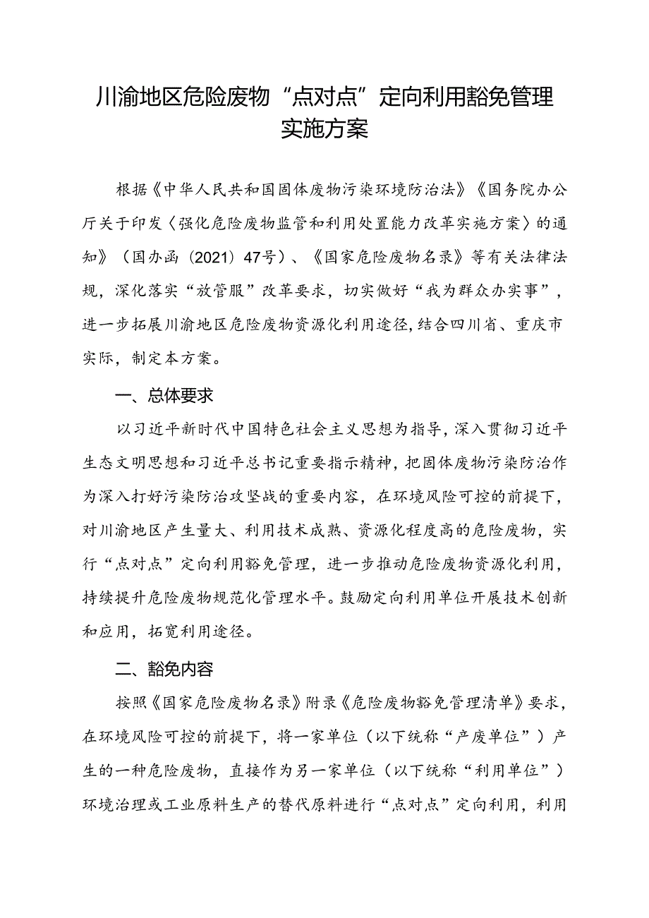 2024.6《川渝地区危险废物“点对…定向利用豁免管理实施方案》全文+【解读】.docx_第1页