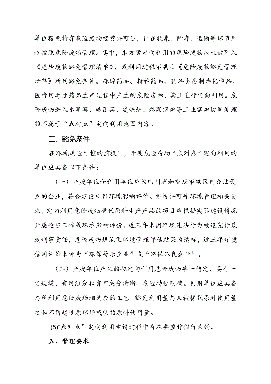 2024.6《川渝地区危险废物“点对…定向利用豁免管理实施方案》全文+【解读】.docx_第2页