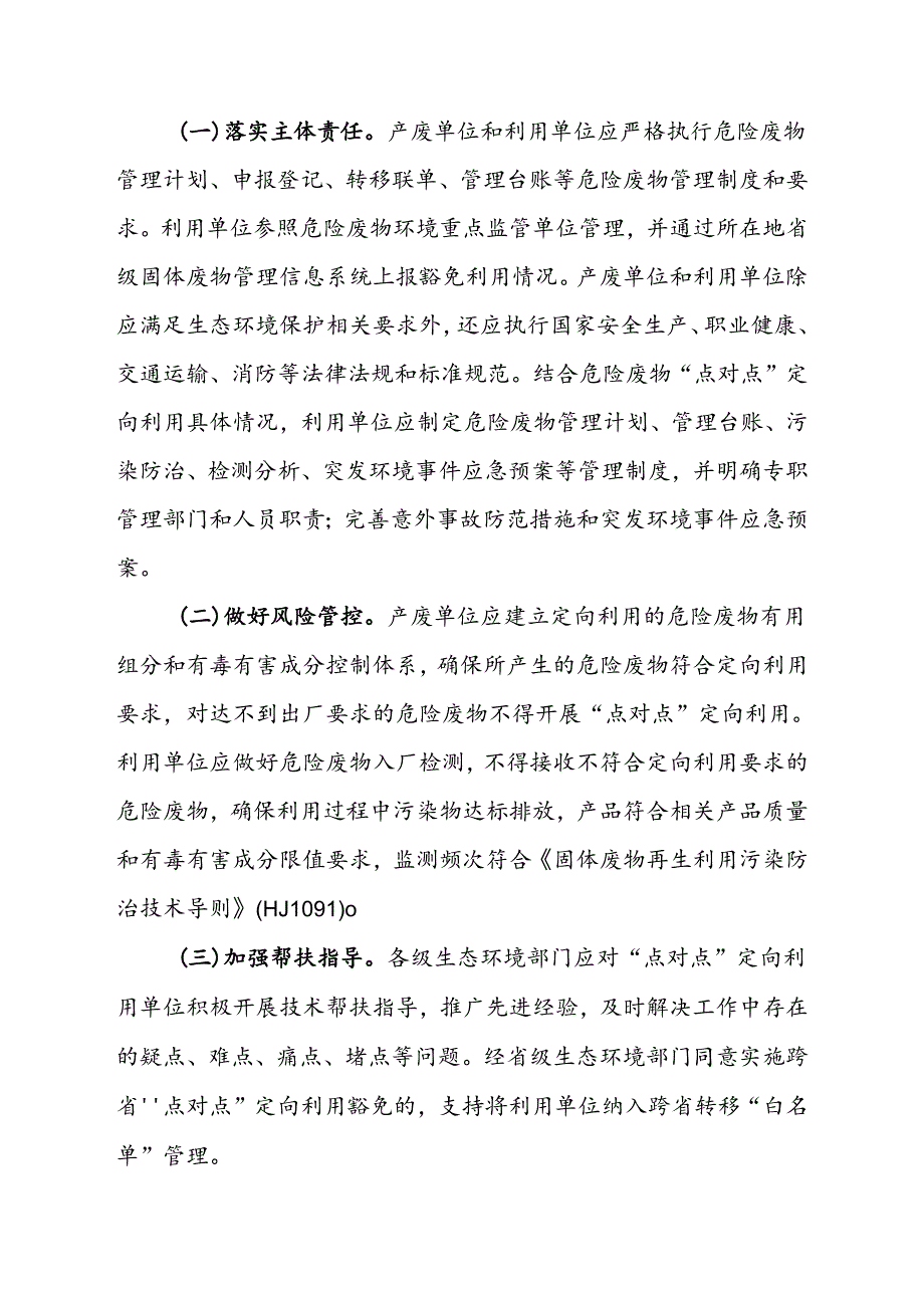 2024.6《川渝地区危险废物“点对…定向利用豁免管理实施方案》全文+【解读】.docx_第3页